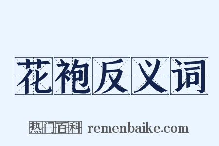 花袍反义词是什么意思的图片